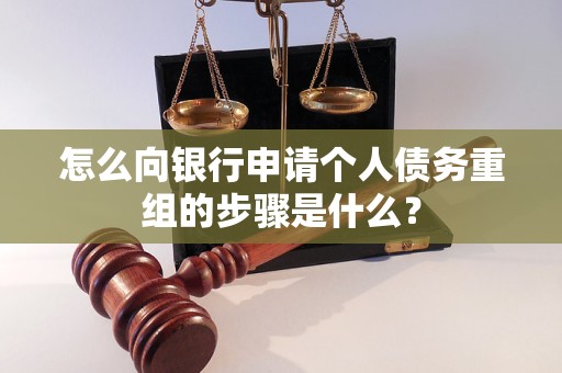 偃师怎么向银行申请个人债务重组的步骤是什么？